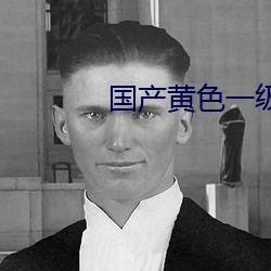 三级国产黄